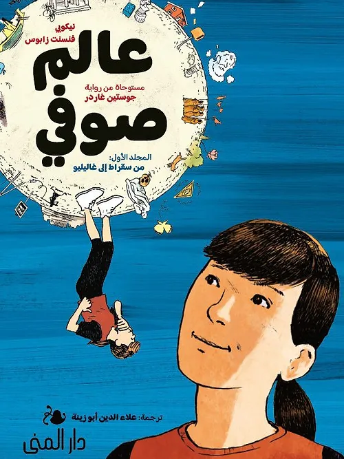 غلاف كتاب عالم صوفي رواية مصورة عن تاريخ الفلسفة ؛ من سقراط إلى غاليلو – فنسنت زابوس
