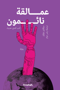 عمالقة نائمون ؛ أدب كندي حديث