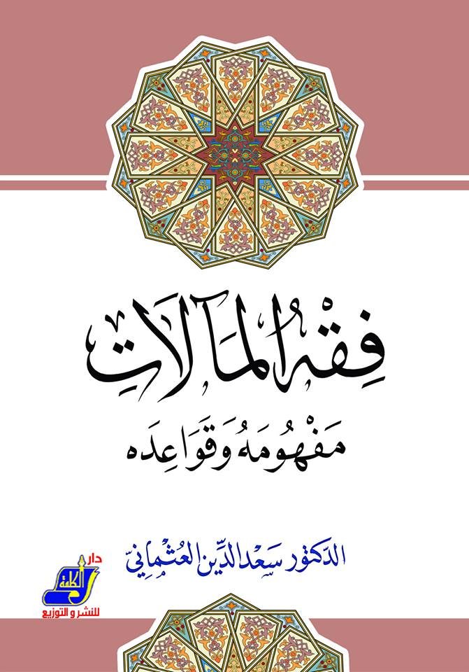 فقه المآلات ؛ مفهومه وقواعده