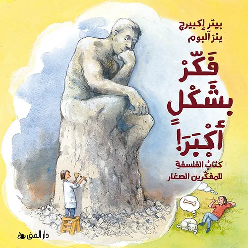 فكر بشكل أكبر ؛ كتاب الفلسفة للمفكرين الصغار