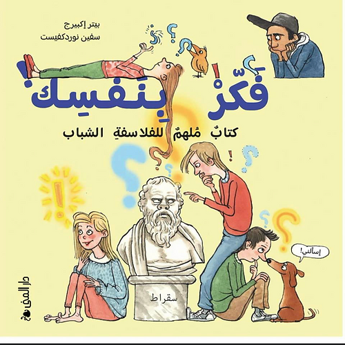 فكر بنفسك ؛ كتاب ملهم للفلاسفة الشباب