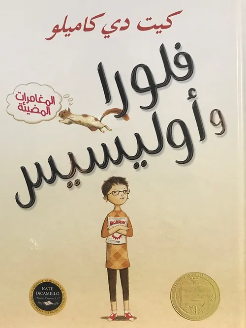فلورا وأوليسيس المغامرات المضيئة