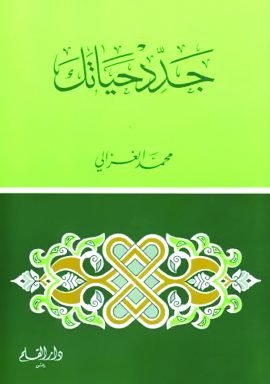 جدد حياتك