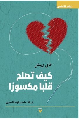 غلاف كتاب كيف تصلح قلبا مكسورا – غاي وينش