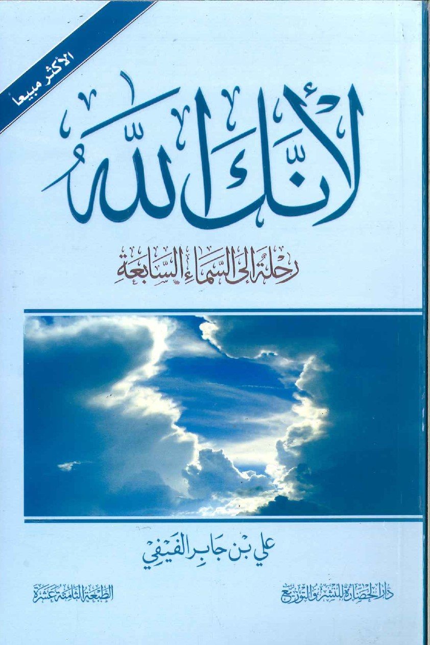 لأنك الله ؛ رحلة إلى السماء السابعة