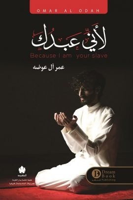 غلاف كتاب لأني عبدك – عمر آل عوضه