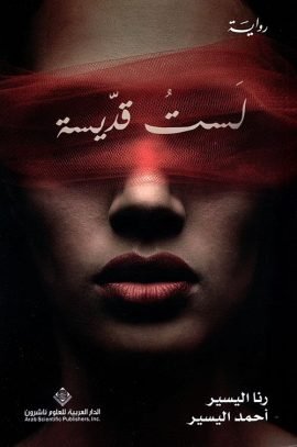 لست قديسة