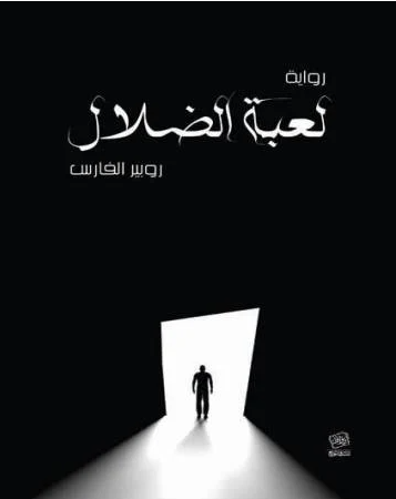 لعبة الضلال