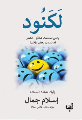 لكنود ؛ يا من انطلقت شاكيا انتظر قد نسيت بعض رزقك