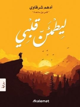 ليطمئن قلبي