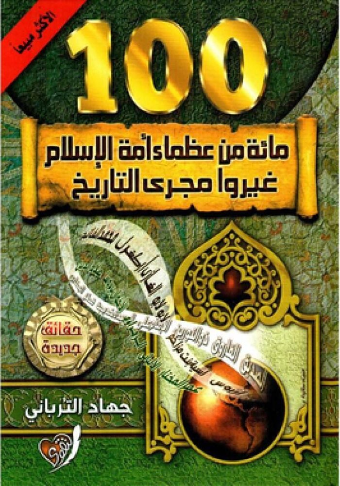 مائة من عظماء أمة الإسلام غيروا مجرى التاريخ