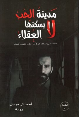 مدينة الحب لا يسكنها العقلاء