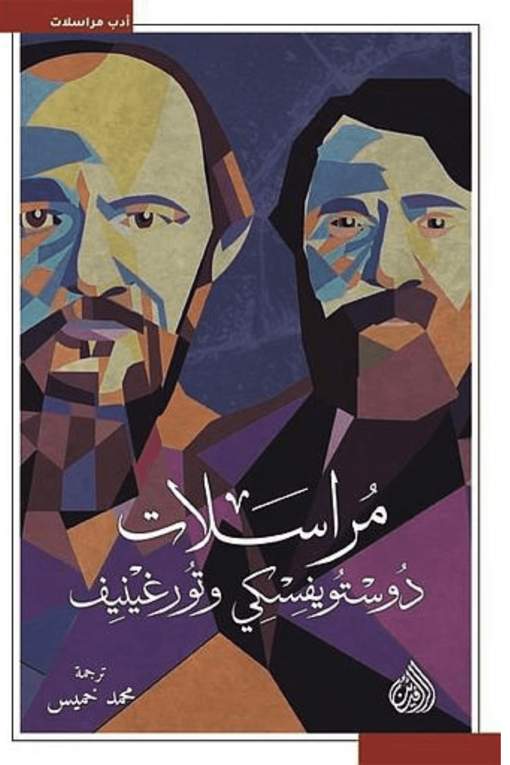 غلاف كتاب مراسلات دوستويفسكي وتورغينيف – فيودور دوستويفسكي - إيفان تورغ
