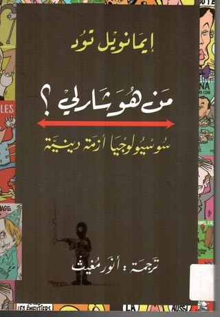 من هو شارلي ؛ سوسيولوجيا أزمة دينية