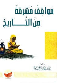 غلاف كتاب مواقف مشرقة من التاريخ – مناف محمد صالح بعاج