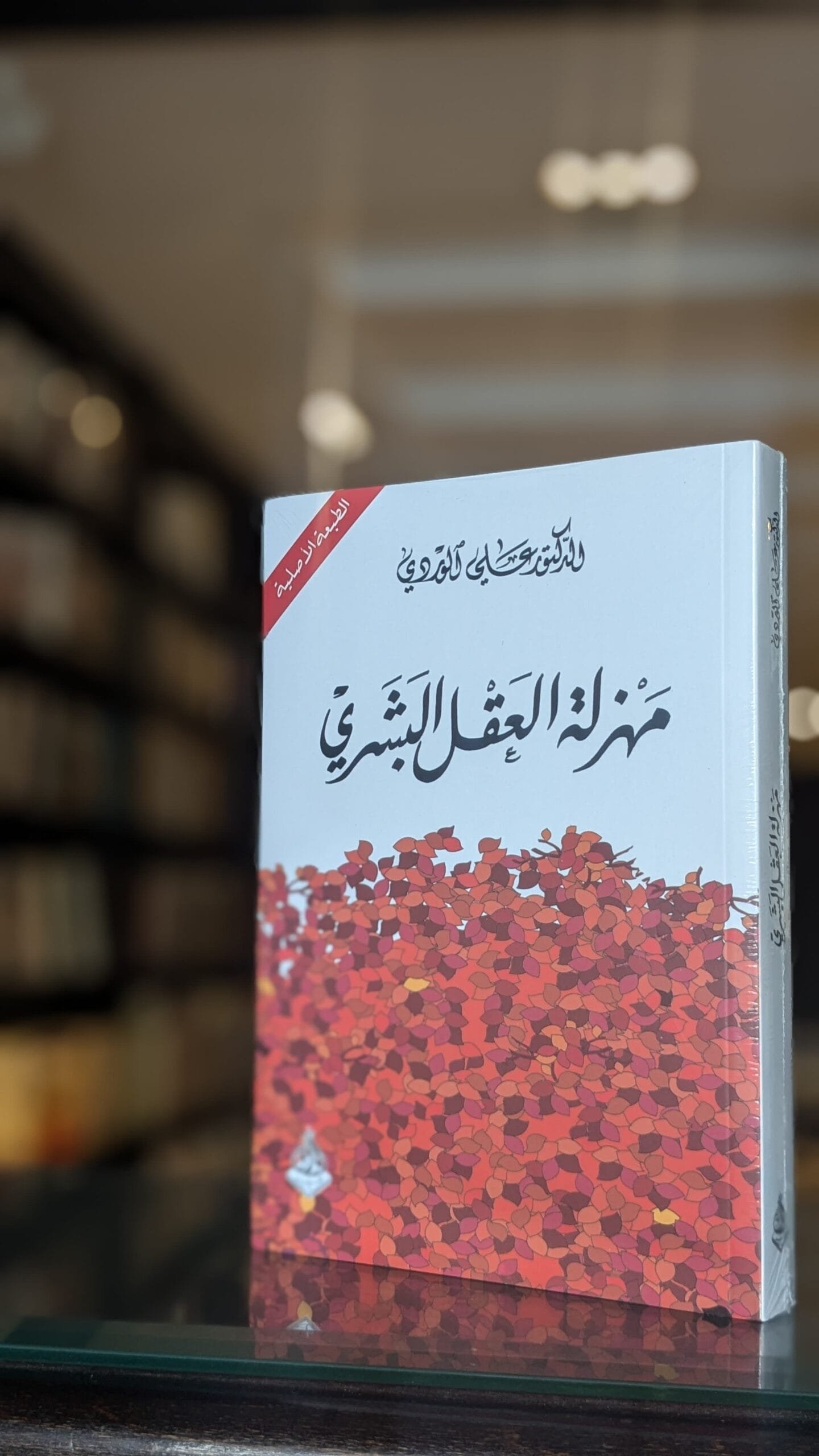 مهزلة العقل البشري ؛ محاولة جديدة في نقد المنطق القديم لا تخلو من سفسطة