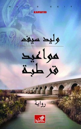 غلاف كتاب مواعيد قرطبة – وليد سيف