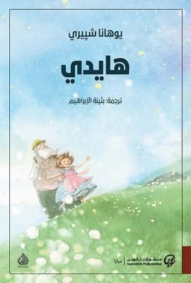 هايدي