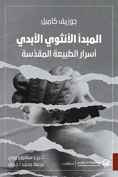 غلاف كتاب المبدأ الأنثوي الأبدي ؛ أسرار الطبيعة المقدسة – جوزيف كامبل