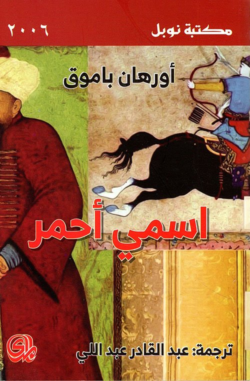 اسمي أحمر