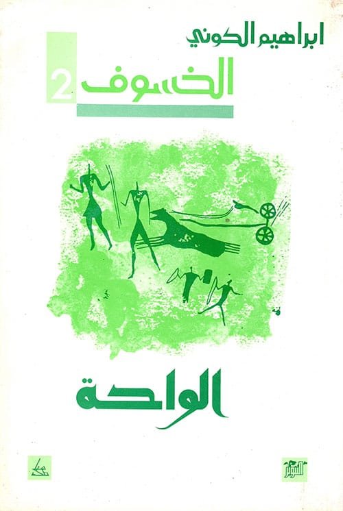 الخسوف ج2 الواحة