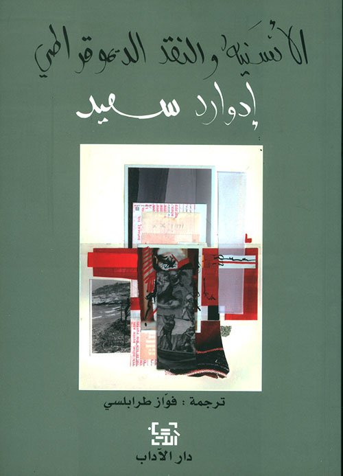 الأنسنية والنقد الديموقراطي