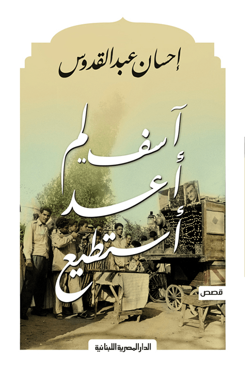 غلاف كتاب آسف لم أعد أستطيع – إحسان عبد القدوس
