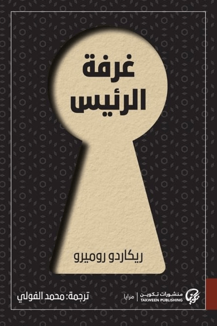 غرفة الرئيس
