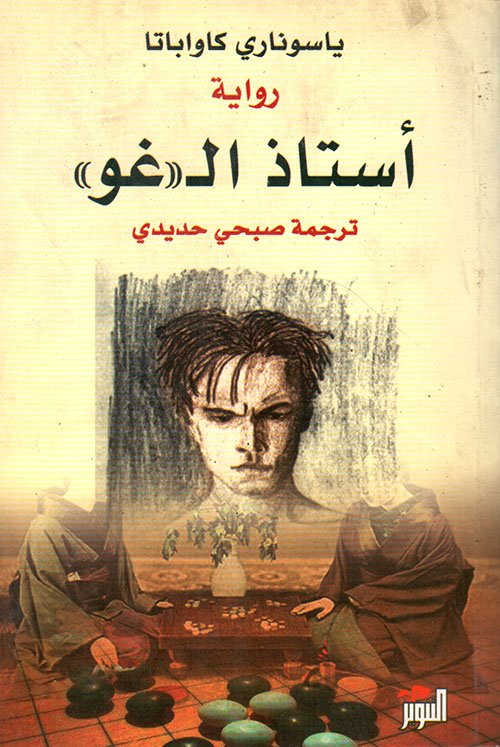 أستاذ الـ غو ( يابانية)