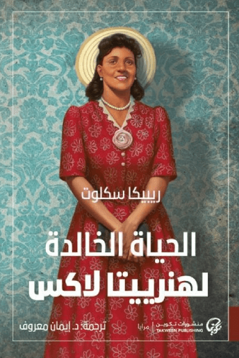 الحياة الخالدة لهنرييتا لاكس