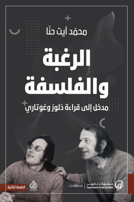 الرغبة والفلسفة ؛ مدخل لقراءة دولوز وغوتاري