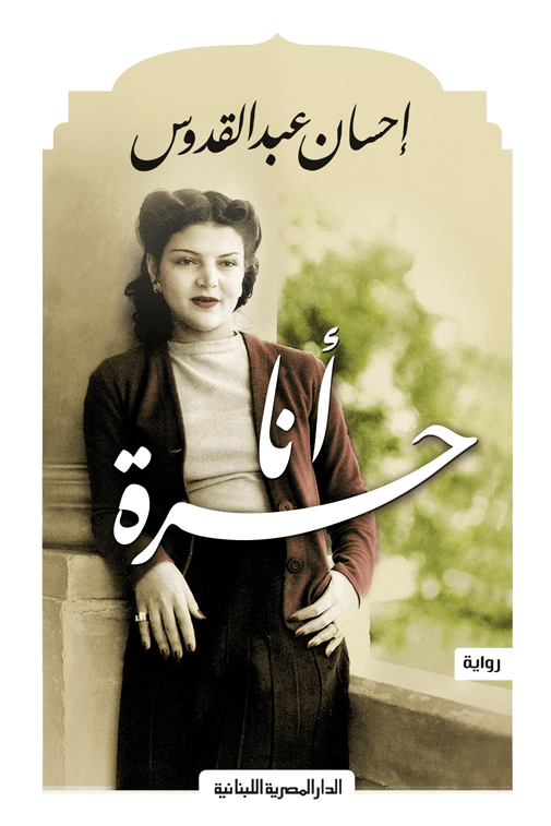 غلاف كتاب أنا حرة – إحسان عبد القدوس