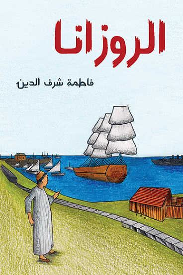 الروزانا