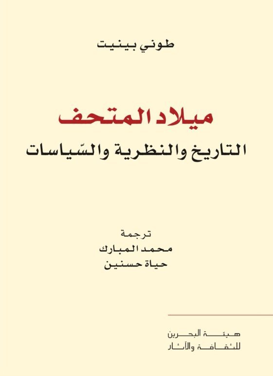 غلاف كتاب ميلاد المتحف ؛ التاريخ والنظرية والسياسات – طوني بينيت