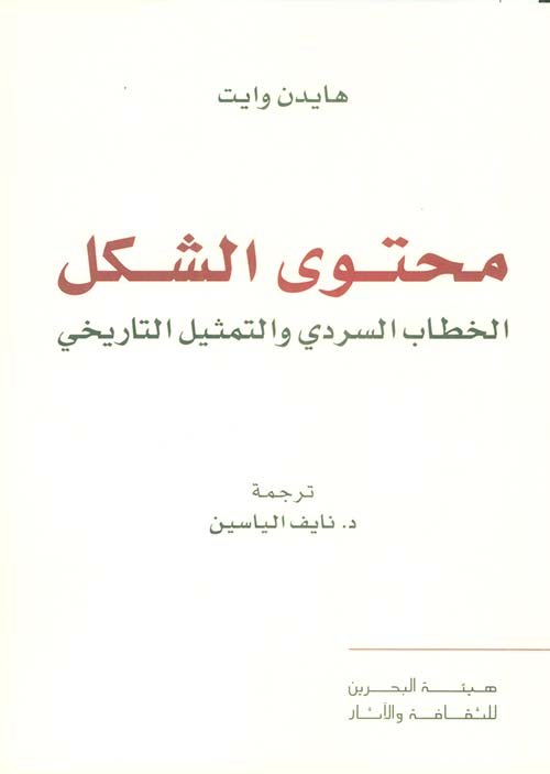 محتوى الشكل ؛ الخطاب السردي والتمثيل التاريخي