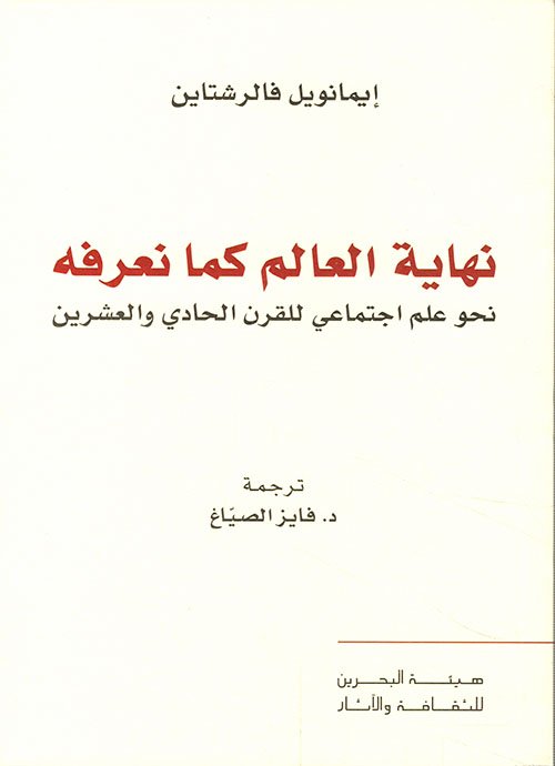 نهاية العالم كما نعرفه ؛ نحو علم اجتماعي للقرن الحادي والعشرين
