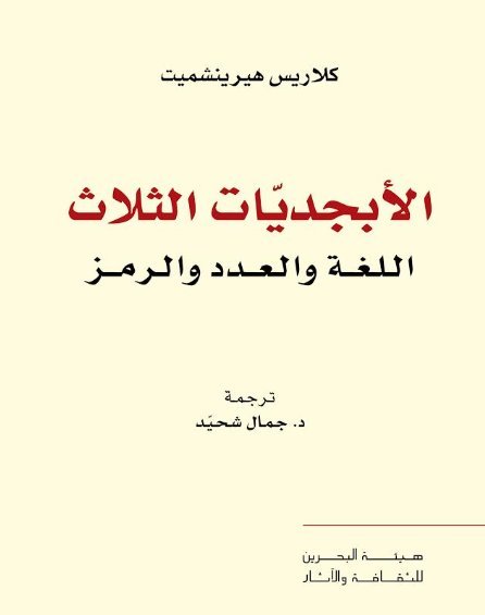 الأبجديات الثلاث اللغة والعدد والرمز