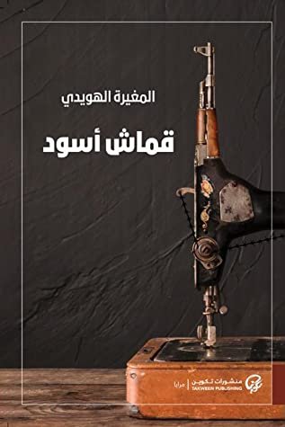 غلاف كتاب قماش أسود – المغيرة الهويدي