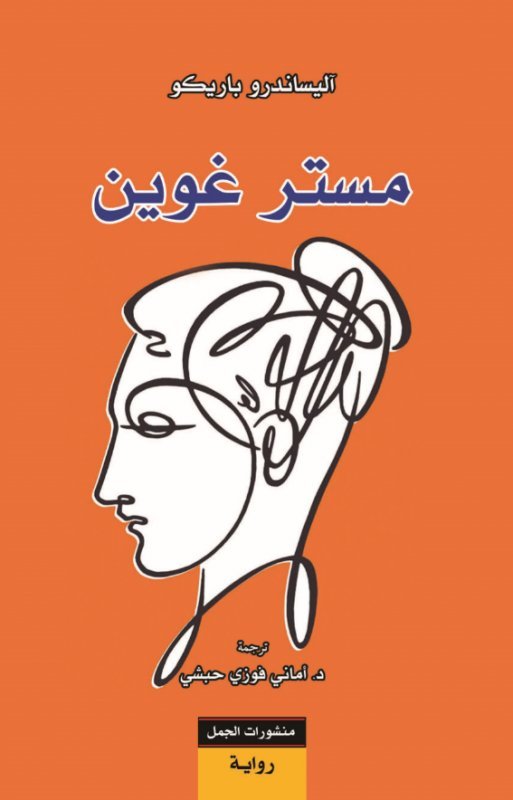 غلاف كتاب مستر غوين – آليساندرو باريكو