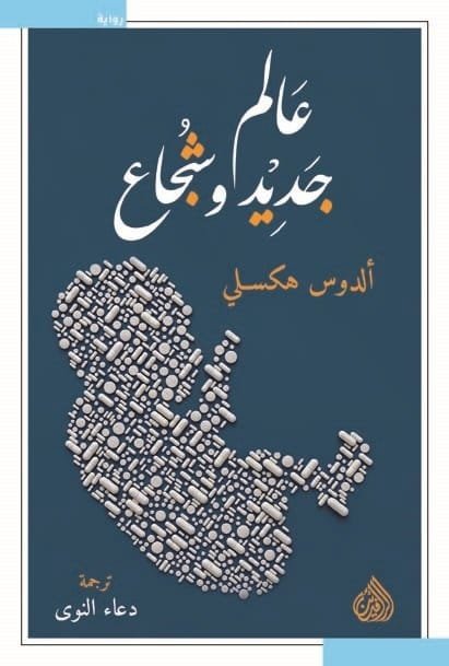 غلاف كتاب عالم جديد وشجاع – ألدوس هكسلي