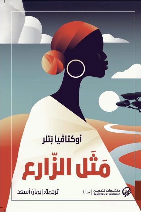 غلاف كتاب مثل الزارع – أوكتافيا بتلر