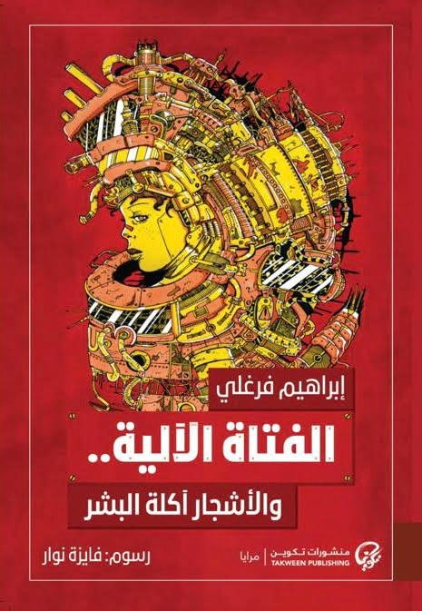 غلاف كتاب الفتاة الآلية ؛ والأشجار آكلة البشر – إبراهيم فرغلي