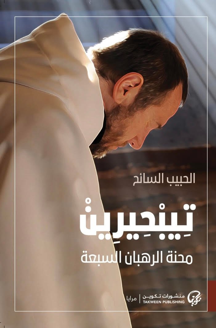 تيبحيرين ؛ محنة الرهبان السبعة
