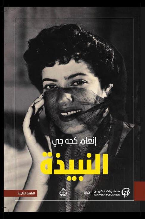 غلاف كتاب النبيذة – إنعام كجه جي