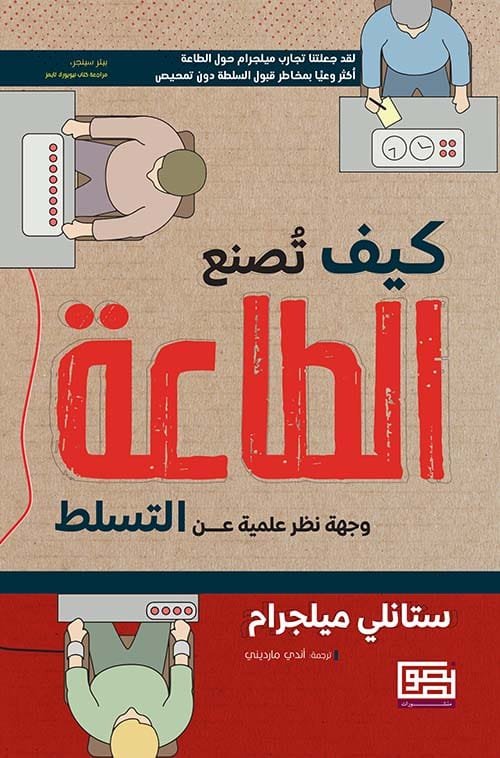غلاف كتاب كيف تصنع الطاعة ؛ وجهة نظر علمية عن التسلط – ستانلي ميلجرام