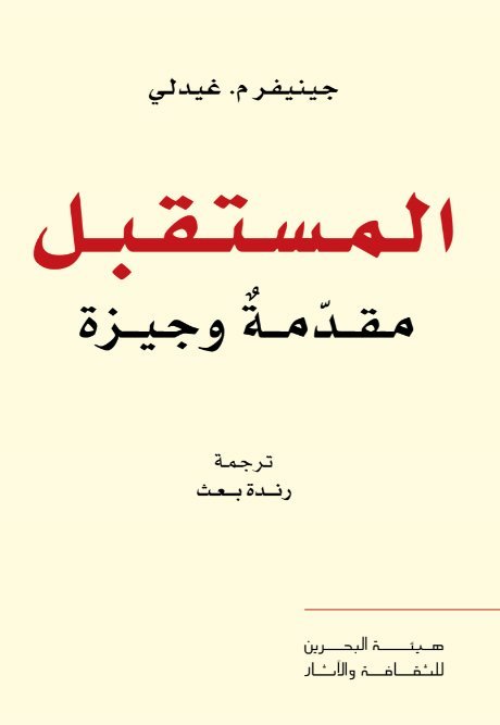 غلاف كتاب المستقبل مقدمة وجيزة – جينيفر م. غيدلي
