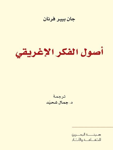 أصول الفكر الإغريقي