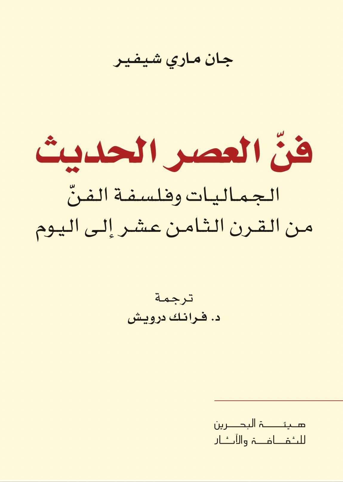 فن العصر الحديث ؛ الجماليات وفلسفة الفن من القرن الثامن عشر إلى اليوم