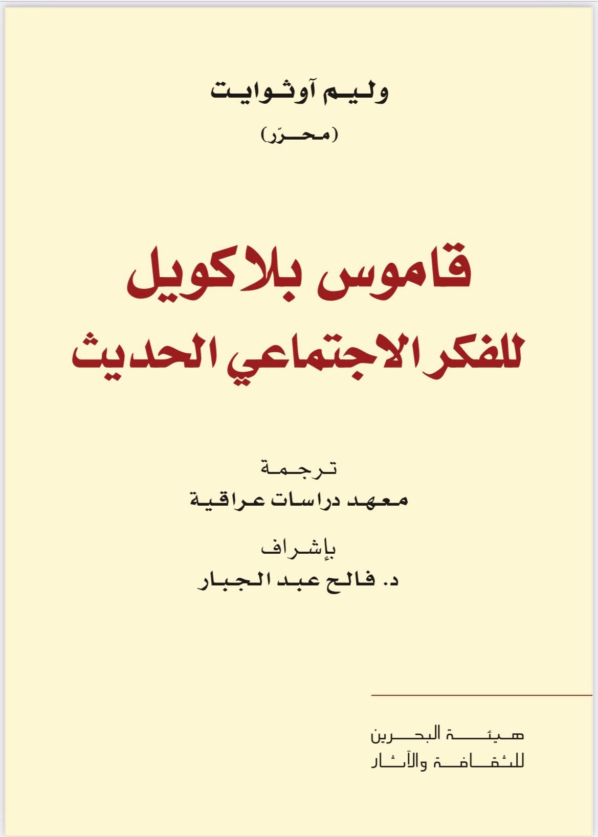 قاموس بلاكويل للفكر الإجتماعي الحديث