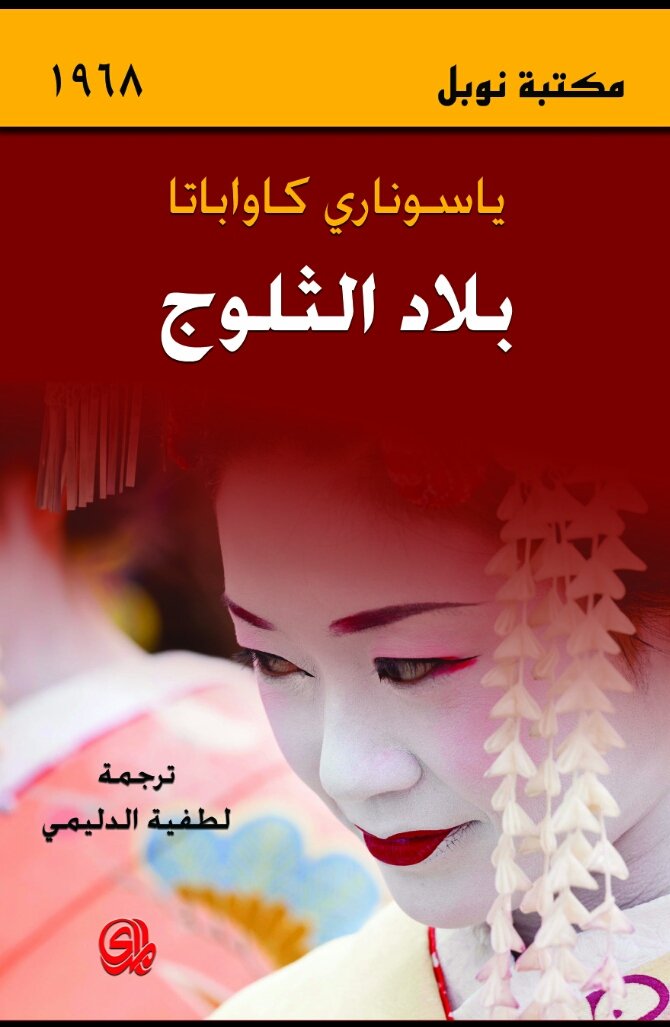 بلاد الثلوج